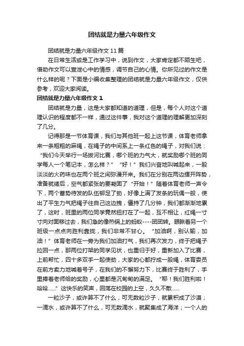 团结就是力量六年级作文11篇