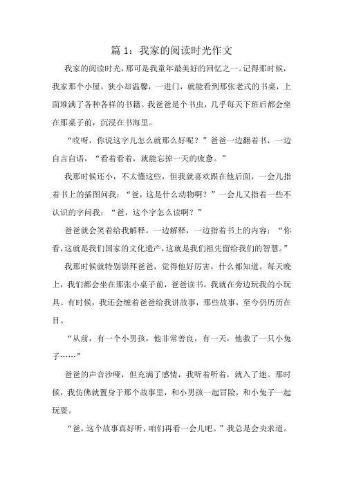 我家的阅读时光作文精选10篇