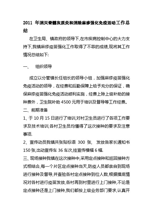 镇2011年消灭脊髓灰质炎和消除麻疹强化免疫活动工作总结