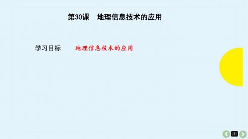 2019高考地理第30课地理信息技术的应用