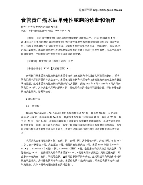 食管贲门癌术后单纯性脓胸的诊断和治疗