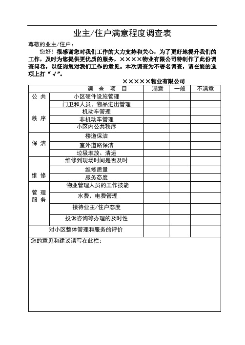 最新物业公司业主满意度调查表