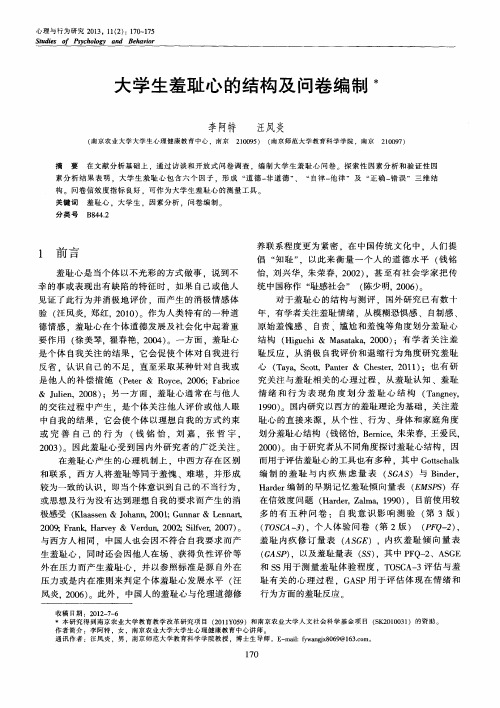 大学生羞耻心的结构及问卷编制