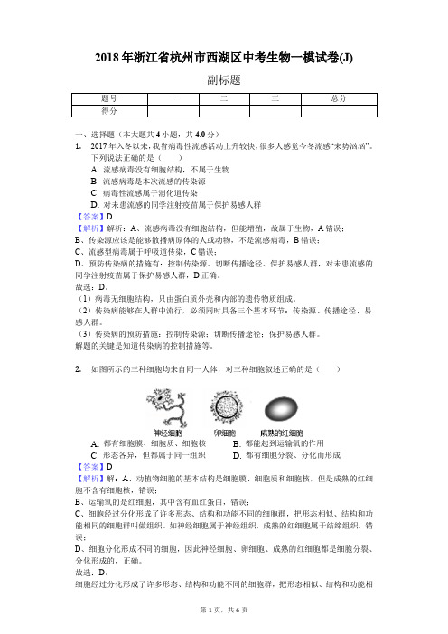 2018年浙江省杭州市西湖区中考生物一模试卷(J)