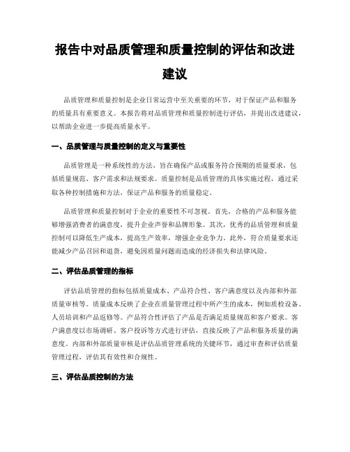 报告中对品质管理和质量控制的评估和改进建议