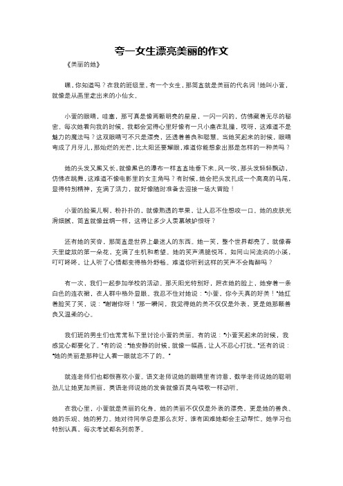 夸一女生漂亮美丽的作文