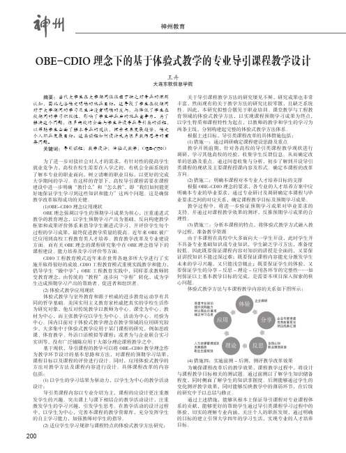 OBE-CDIO理念下的基于体验式教学的专业导引课程教学设计