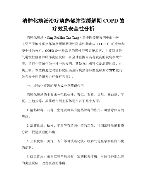 清肺化痰汤治疗痰热郁肺型缓解期COPD的疗效及安全性分析