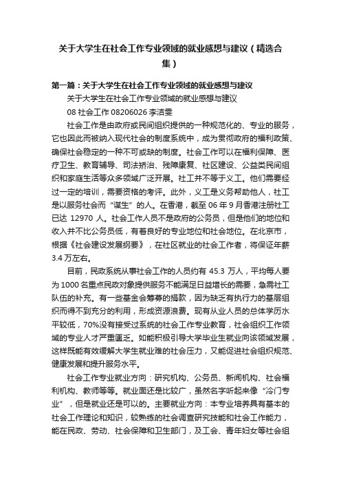 关于大学生在社会工作专业领域的就业感想与建议（精选合集）