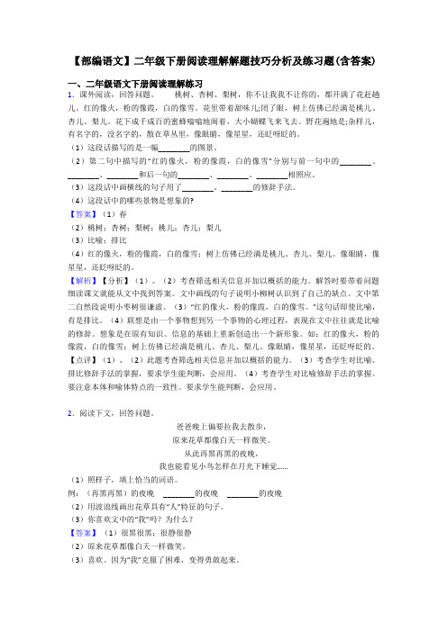 二年级【部编语文】二年级下册阅读理解解题技巧分析及练习题(含答案)