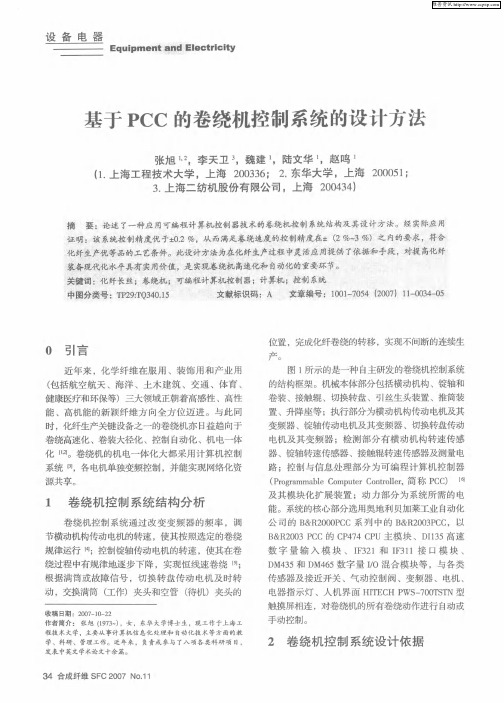 基于PCC的卷绕机控制系统的设计方法