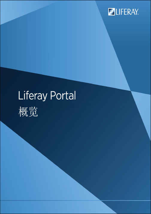 Liferay portal概览