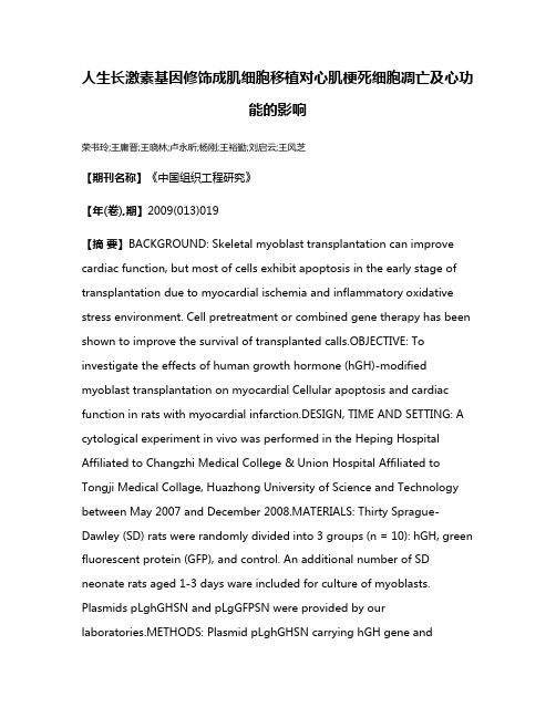 人生长激素基因修饰成肌细胞移植对心肌梗死细胞凋亡及心功能的影响