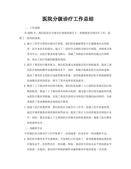 医院分级诊疗工作总结