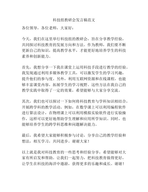 科技组教研会发言稿范文