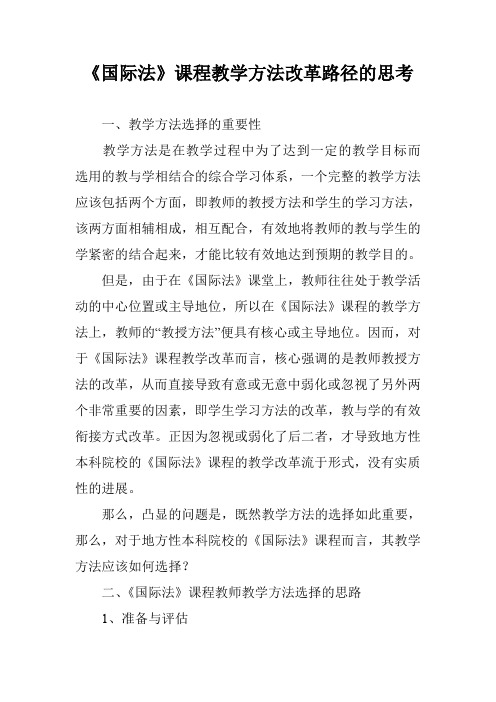 《国际法》课程教学方法改革路径的思考