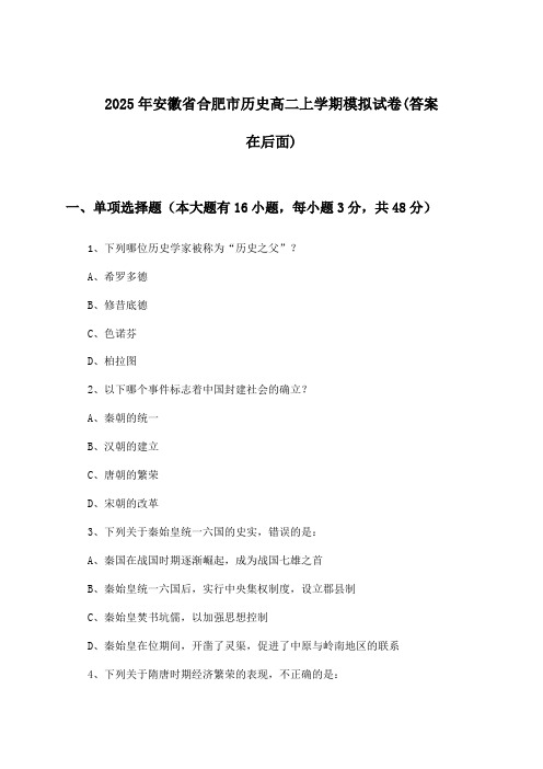 安徽省合肥市历史高二上学期试卷及答案指导(2025年)