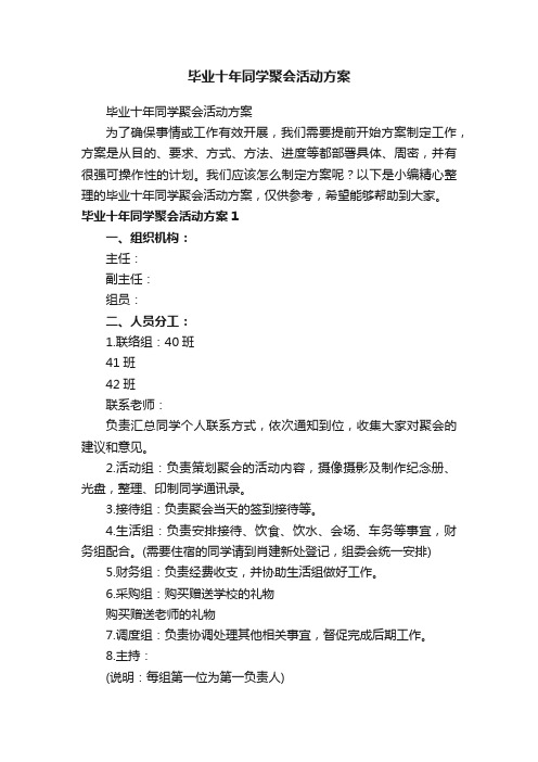 毕业十年同学聚会活动方案