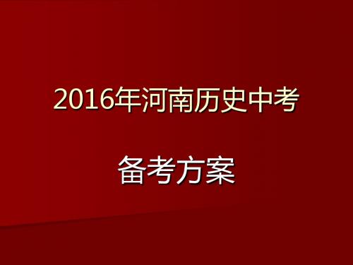 2016年河南历史中考考前辅导讲座