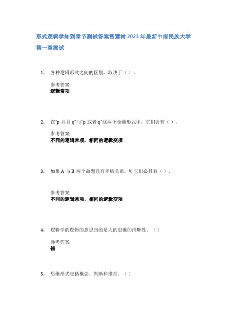 形式逻辑学知到章节答案智慧树2023年中南民族大学