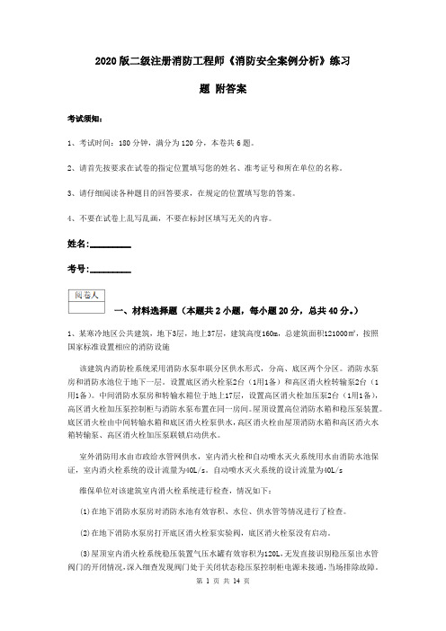 2020版二级注册消防工程师《消防安全案例分析》练习题 附答案