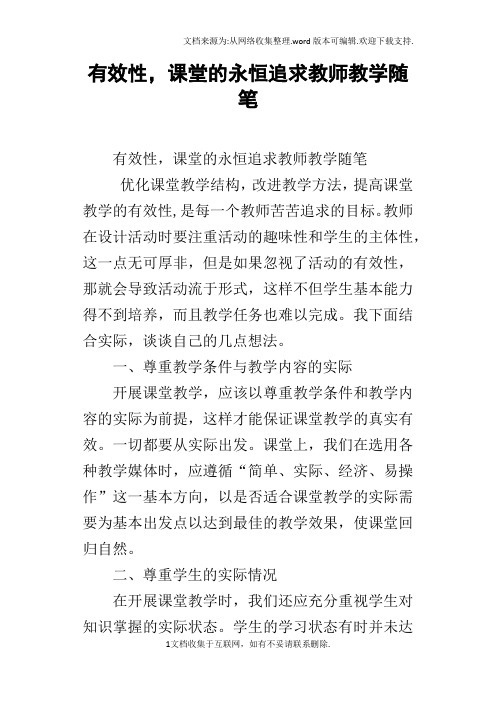 有效性,课堂的永恒追求教师教学随笔