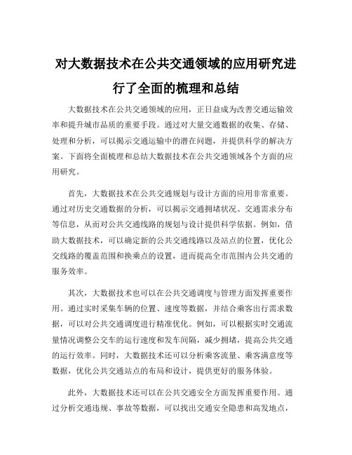 对大数据技术在公共交通领域的应用研究进行了全面的梳理和总结