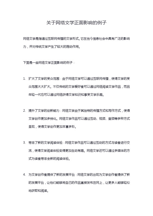 关于网络文学正面影响的例子