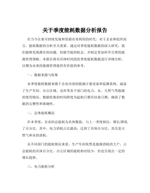 关于季度能耗数据分析报告