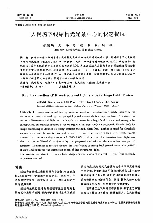 大视场下线结构光光条中心的快速提取-XuFeng