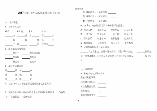 四川省成都市小升初语文试卷精编版