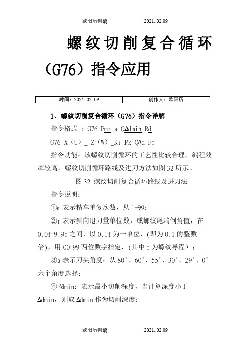 FANUC系统螺纹切削复合循环(G76)编程详解之欧阳历创编