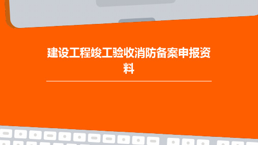 建设工程竣工验收消防备案申报资料