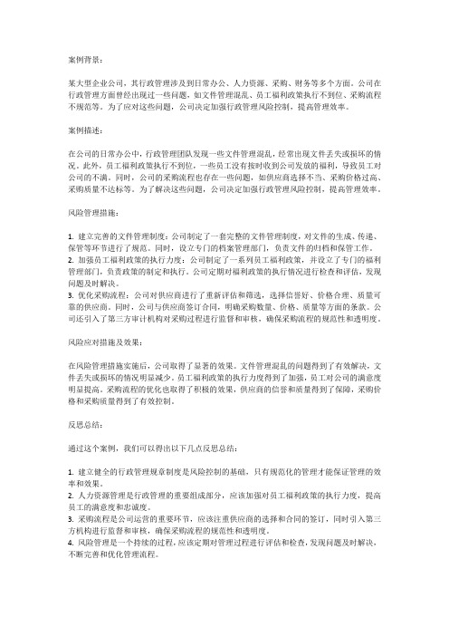 公司行政管理风险案例