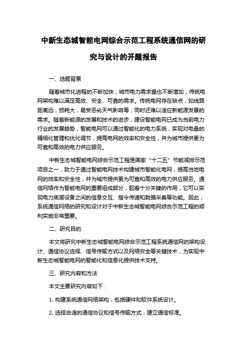 中新生态城智能电网综合示范工程系统通信网的研究与设计的开题报告