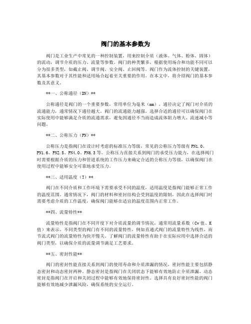 阀门的基本参数为