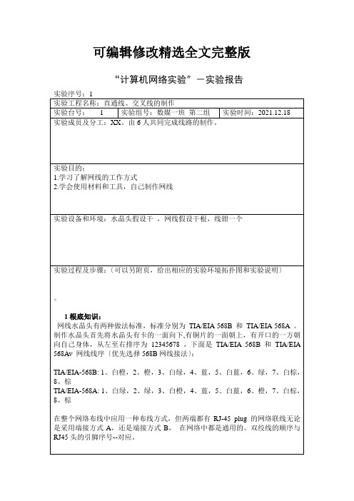 最新计算机网络实验-双绞线制作实验报告 (1)精选全文完整版