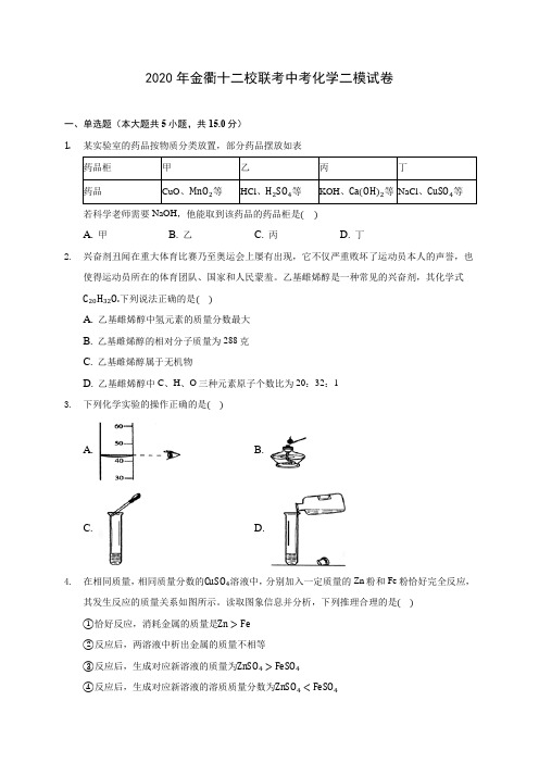 2020年金衢十二校联考中考化学二模试卷(含答案解析)