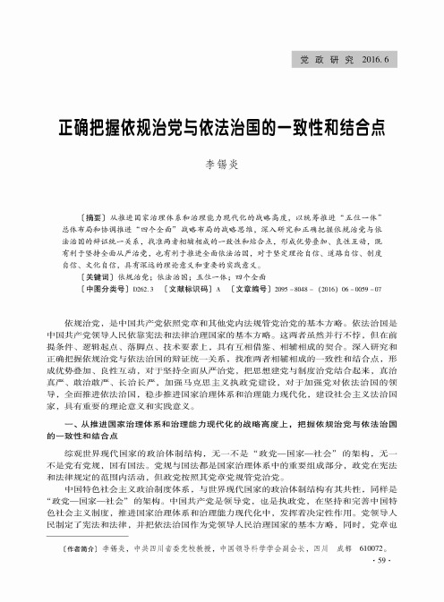 正确把握依规治党与依法治国的一致性和结合点