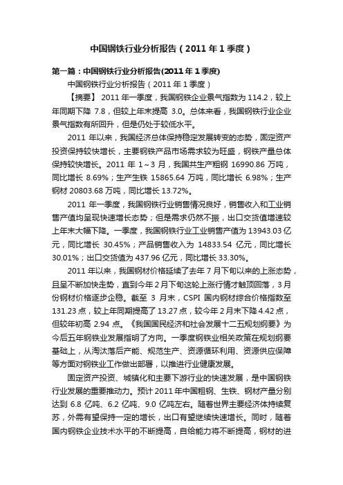 中国钢铁行业分析报告（2011年1季度）