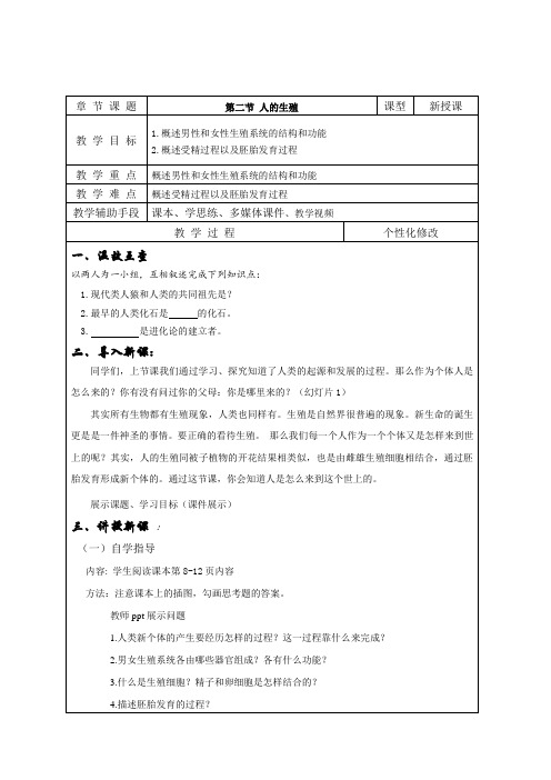 人教版七年级生物下册第四单元第一章第二节 人的生殖 教案