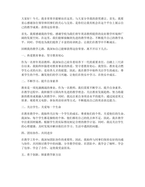 青年英语教师获奖感言