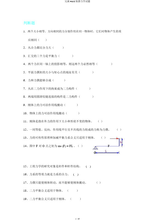 完整word版静力学试题