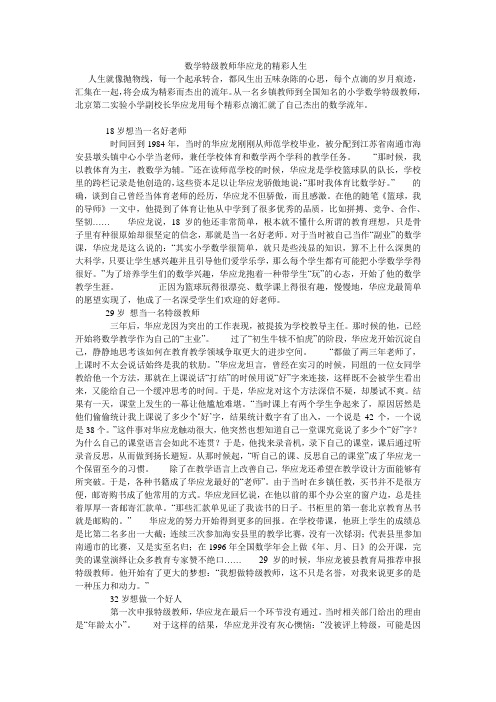 数学特级教师华应龙的精彩人生