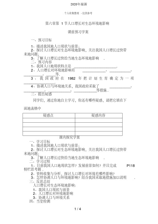 2020年最新人教版高中生物必修3第6章生态环境的保护第1节人口增长对生态环境的影响导学案