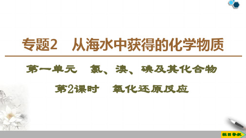 高中苏教版化学必修1 专题2 第1单元 第2课时 氧化还原反应课件PPT