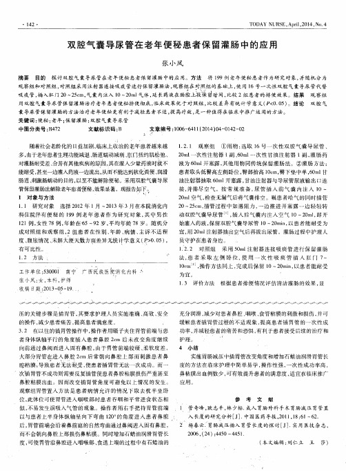 双腔气囊导尿管在老年便秘患者保留灌肠中的应用