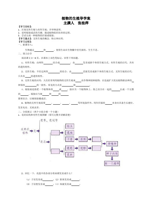 人教版《植物的生殖》八年级下册生物第一章第一节导学案