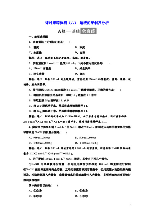 2017-2018学年高中化学三维设计江苏专版必修一：课时跟踪检测(八) 溶液的配制及分析