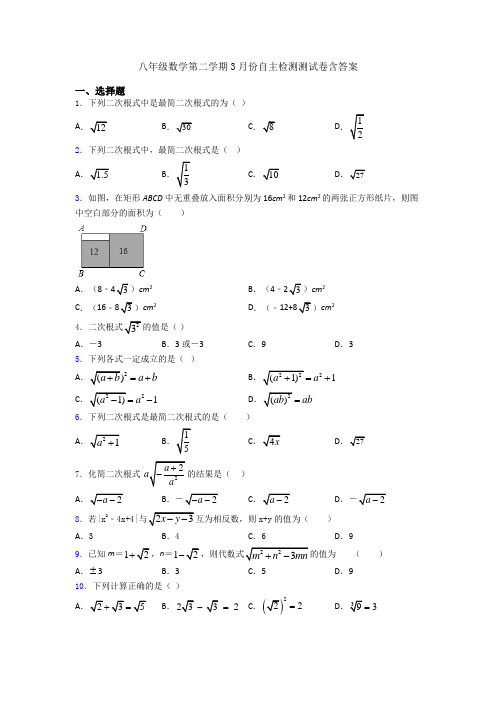 八年级数学第二学期3月份自主检测测试卷含答案